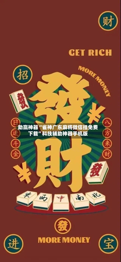 助赢神器“雀神广东麻将微信挂免费下载”科技辅助神器手机版