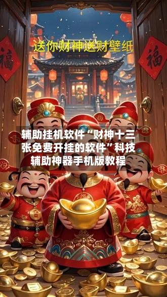 辅助挂机软件“财神十三张免费开挂的软件”科技辅助神器手机版教程-第2张图片