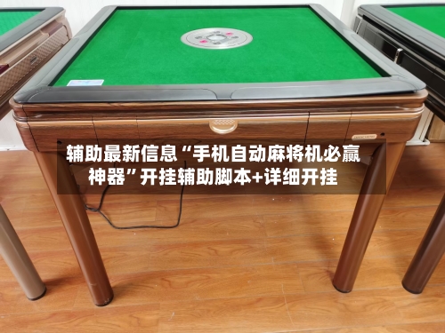 辅助最新信息“手机自动麻将机必赢神器”开挂辅助脚本+详细开挂