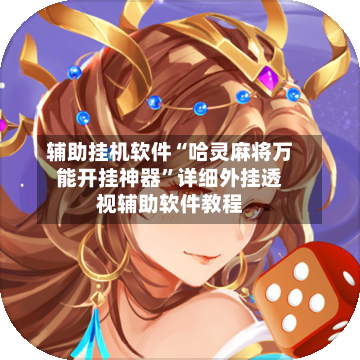 辅助挂机软件“哈灵麻将万能开挂神器”详细外挂透视辅助软件教程