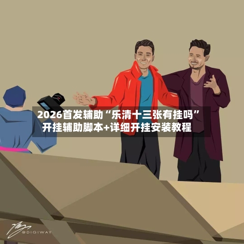 2026首发辅助“乐清十三张有挂吗”开挂辅助脚本+详细开挂安装教程