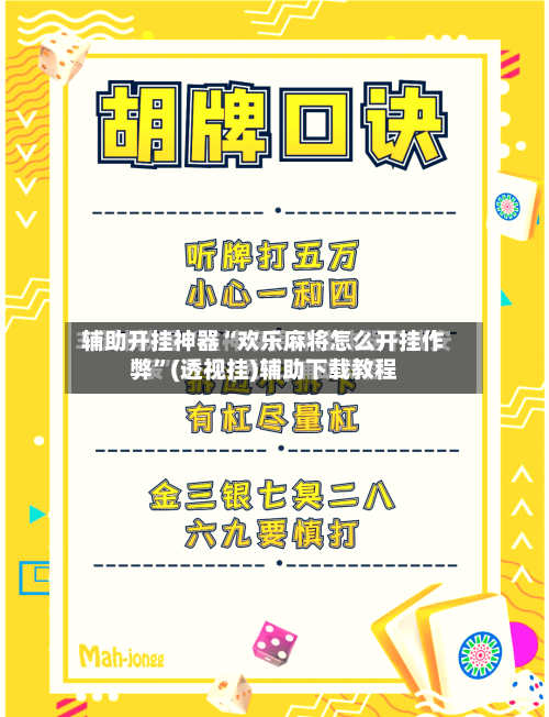 辅助开挂神器“欢乐麻将怎么开挂作弊”(透视挂)辅助下载教程