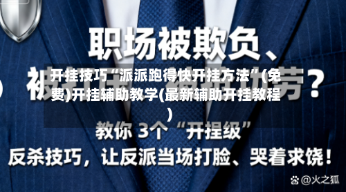 开挂技巧“派派跑得快开挂方法”(免费)开挂辅助教学(最新辅助开挂教程)