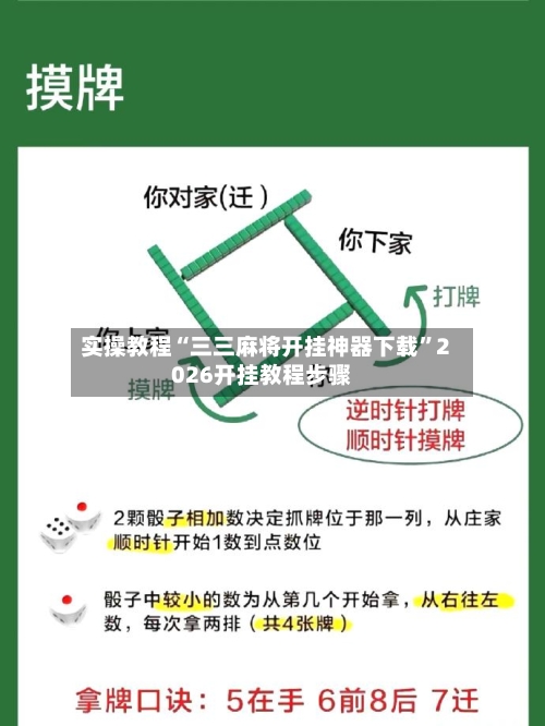 实操教程“三三麻将开挂神器下载”2026开挂教程步骤