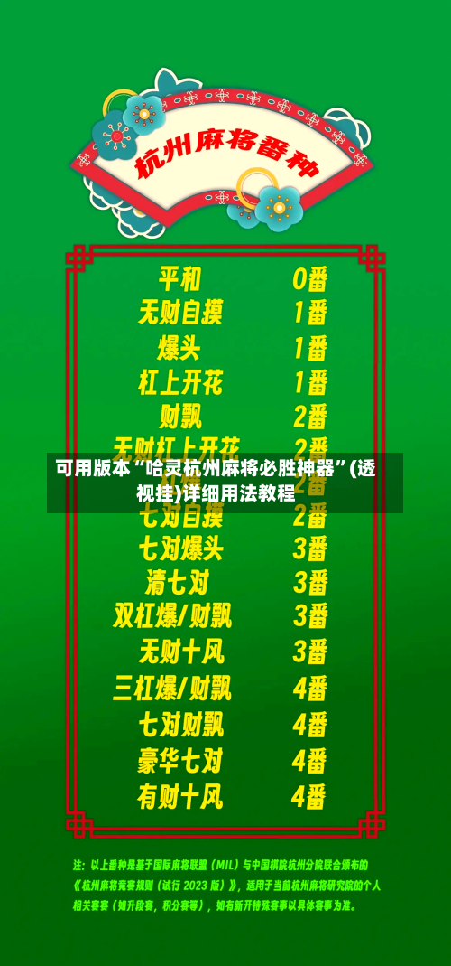 可用版本“哈灵杭州麻将必胜神器”(透视挂)详细用法教程-第2张图片