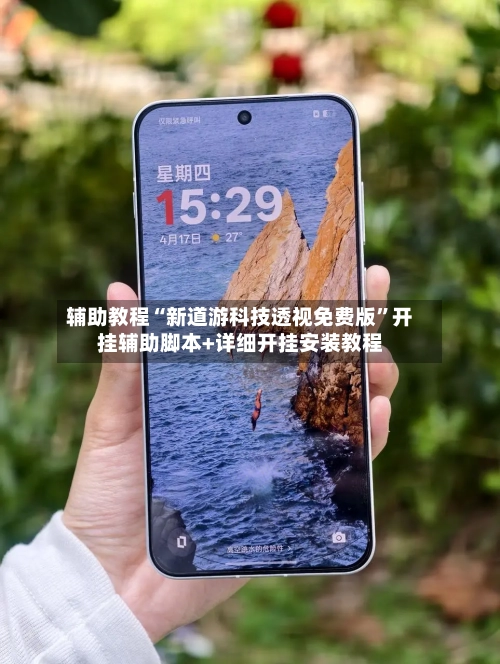 辅助教程“新道游科技透视免费版”开挂辅助脚本+详细开挂安装教程