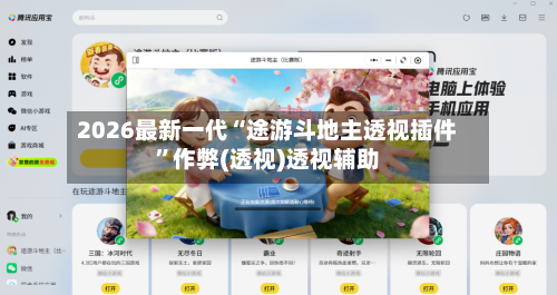 2026最新一代“途游斗地主透视插件	”作弊(透视)透视辅助-第2张图片