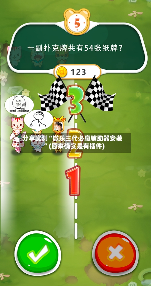 分享实测“微乐三代必赢辅助器安装”(原来确实是有插件)-第2张图片