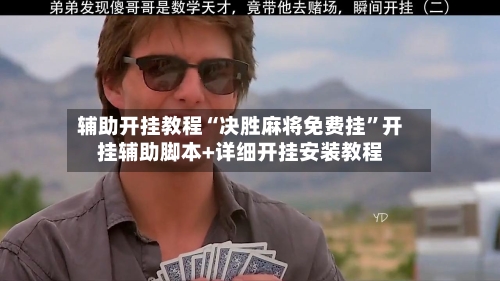 辅助开挂教程“决胜麻将免费挂	”开挂辅助脚本+详细开挂安装教程-第2张图片