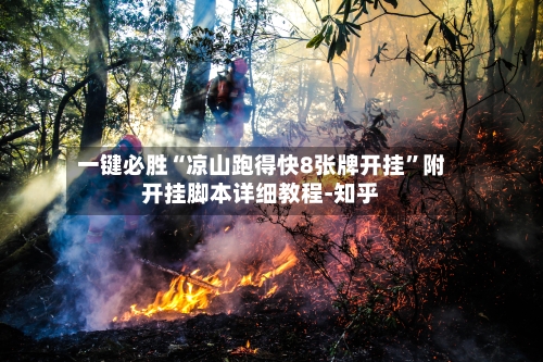 一键必胜“凉山跑得快8张牌开挂”附开挂脚本详细教程-知乎