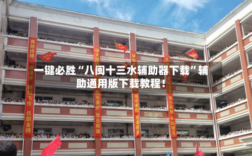 一键必胜“八闽十三水辅助器下载”辅助通用版下载教程！