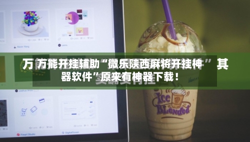 万能开挂辅助“微乐陕西麻将开挂神器软件”原来有神器下载！-第3张图片