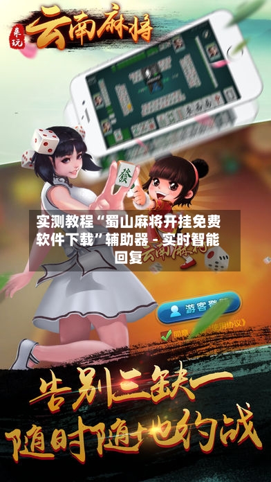 实测教程“蜀山麻将开挂免费软件下载”辅助器 - 实时智能回复