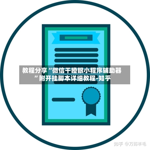 教程分享“微信干瞪眼小程序辅助器 ”附开挂脚本详细教程-知乎