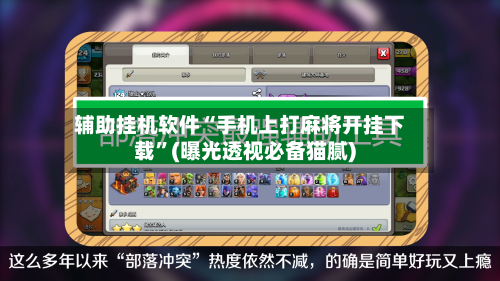 辅助挂机软件“手机上打麻将开挂下载”(曝光透视必备猫腻)