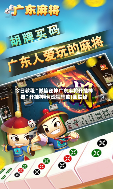 今日教程“微信雀神广东麻将开挂神器”开挂神器{透视辅助}全揭秘