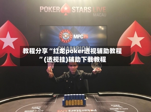 教程分享“红龙poker透视辅助教程”(透视挂)辅助下载教程-第3张图片