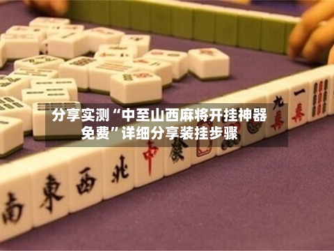分享实测“中至山西麻将开挂神器免费”详细分享装挂步骤-第2张图片