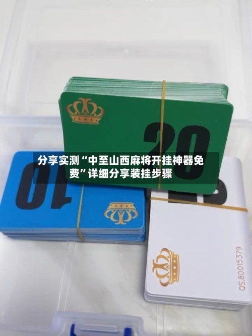 分享实测“中至山西麻将开挂神器免费	”详细分享装挂步骤-第3张图片