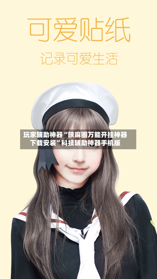 玩家辅助神器“陕麻圈万能开挂神器下载安装”科技辅助神器手机版-第3张图片