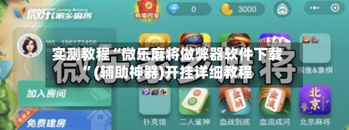 实测教程“微乐麻将做弊器软件下载”(辅助神器)开挂详细教程-第2张图片