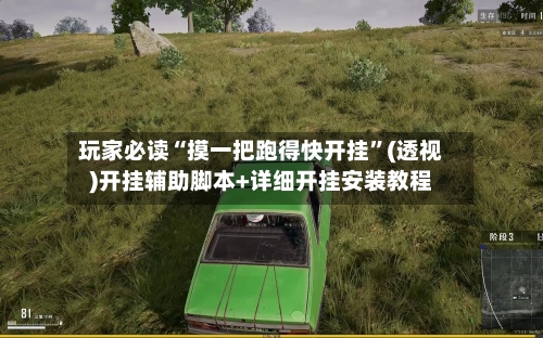 玩家必读“摸一把跑得快开挂	”(透视)开挂辅助脚本+详细开挂安装教程-第2张图片