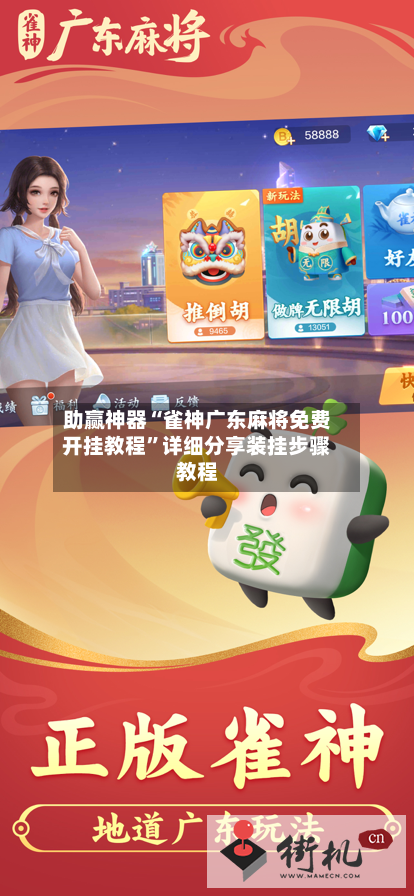 助赢神器“雀神广东麻将免费开挂教程	”详细分享装挂步骤教程-第2张图片