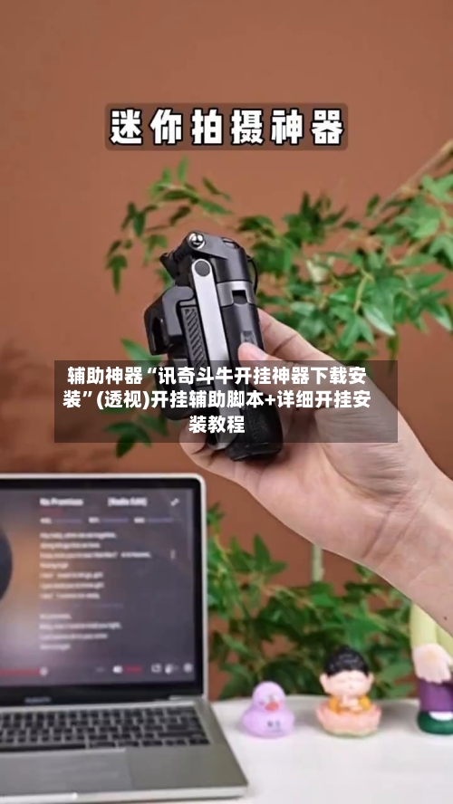 辅助神器“讯奇斗牛开挂神器下载安装”(透视)开挂辅助脚本+详细开挂安装教程-第2张图片