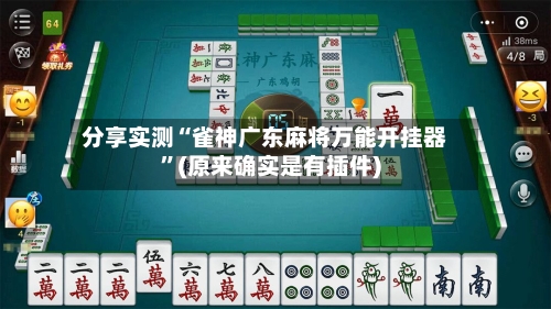 分享实测“雀神广东麻将万能开挂器”(原来确实是有插件)