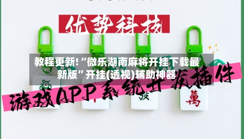 教程更新!“微乐湖南麻将开挂下载最新版”开挂(透视)辅助神器-第2张图片