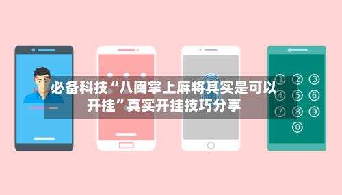 必备科技“八闽掌上麻将其实是可以开挂”真实开挂技巧分享-第2张图片