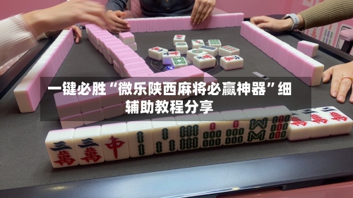 一键必胜“微乐陕西麻将必赢神器”细辅助教程分享