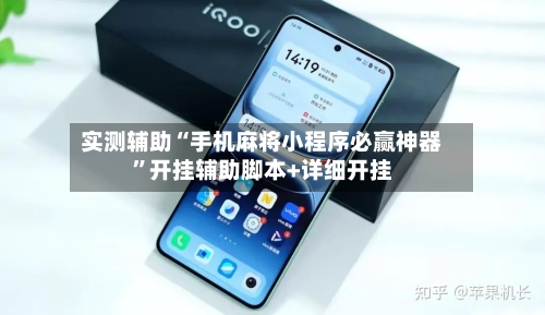 实测辅助“手机麻将小程序必赢神器”开挂辅助脚本+详细开挂-第3张图片