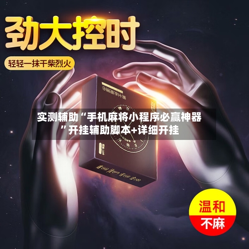 实测辅助“手机麻将小程序必赢神器”开挂辅助脚本+详细开挂-第2张图片