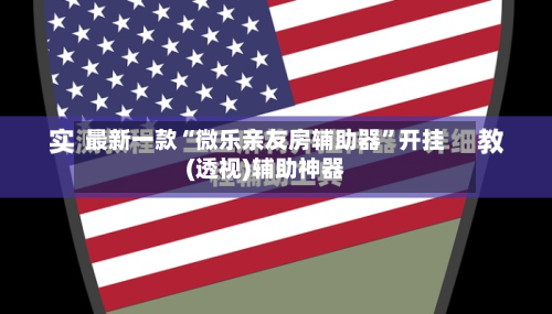 最新一款“微乐亲友房辅助器”开挂(透视)辅助神器