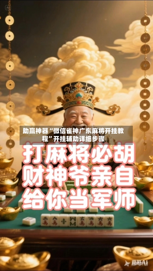 助赢神器“微信雀神广东麻将开挂教程	”开挂辅助详细步骤-第2张图片