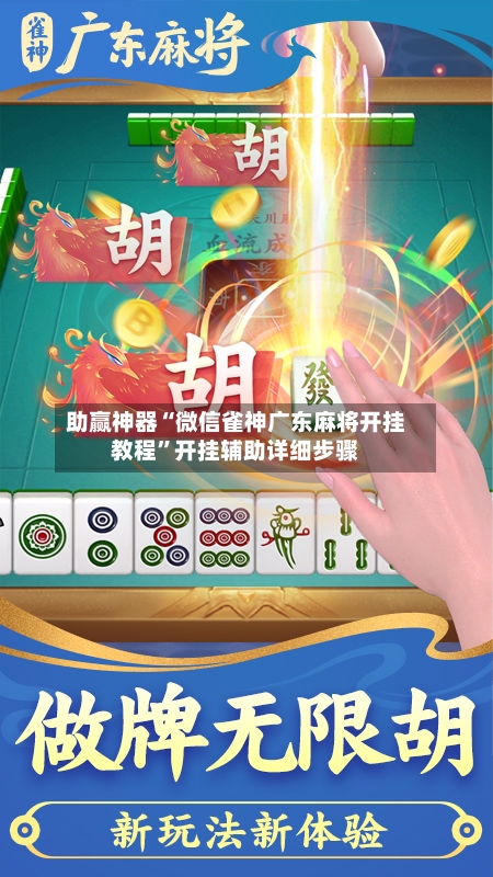 助赢神器“微信雀神广东麻将开挂教程”开挂辅助详细步骤-第3张图片