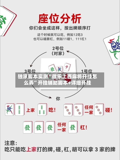 独家脚本实测“微乐上西麻将开挂怎么弄”开挂辅助脚本+详细开挂-第2张图片