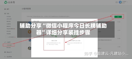 辅助分享“微信小程序今日长牌辅助器	”详细分享装挂步骤-第2张图片