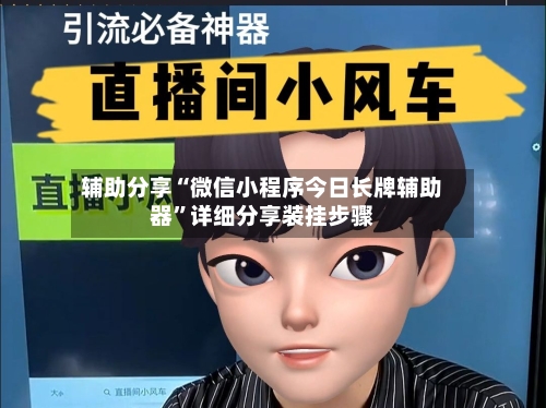 辅助分享“微信小程序今日长牌辅助器”详细分享装挂步骤