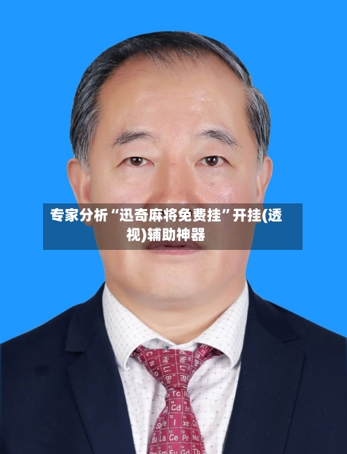 专家分析“迅奇麻将免费挂”开挂(透视)辅助神器-第2张图片