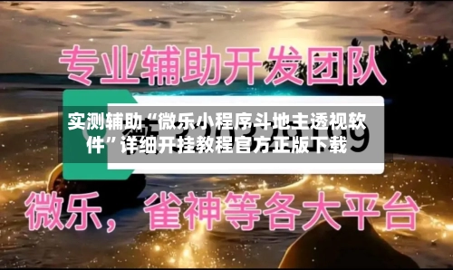 实测辅助“微乐小程序斗地主透视软件	”详细开挂教程官方正版下载-第2张图片