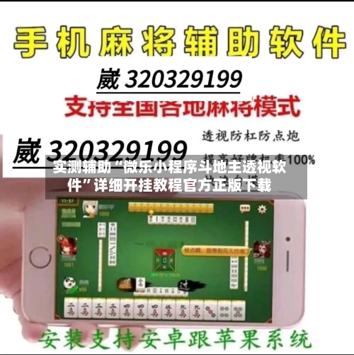 实测辅助“微乐小程序斗地主透视软件”详细开挂教程官方正版下载