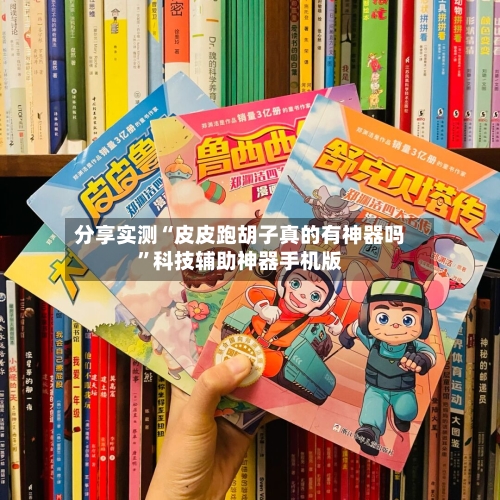 分享实测“皮皮跑胡子真的有神器吗”科技辅助神器手机版