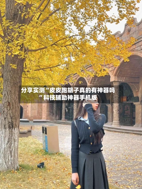 分享实测“皮皮跑胡子真的有神器吗	”科技辅助神器手机版-第2张图片