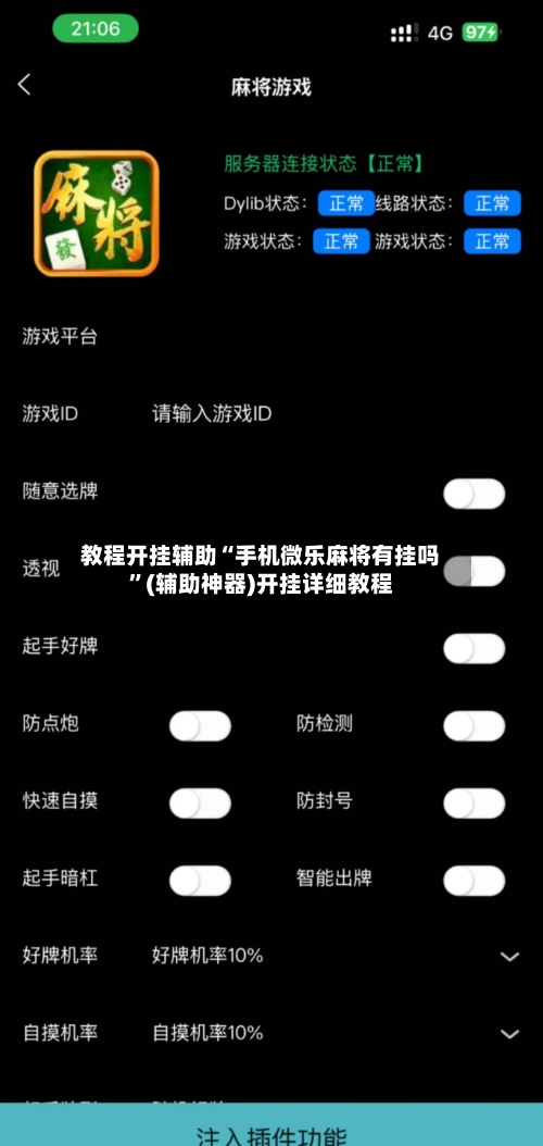 教程开挂辅助“手机微乐麻将有挂吗	”(辅助神器)开挂详细教程-第2张图片