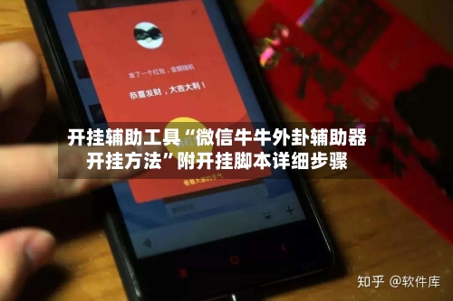 开挂辅助工具“微信牛牛外卦辅助器开挂方法”附开挂脚本详细步骤