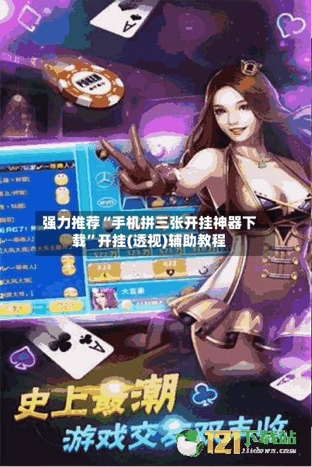 强力推荐“手机拼三张开挂神器下载	”开挂(透视)辅助教程-第2张图片