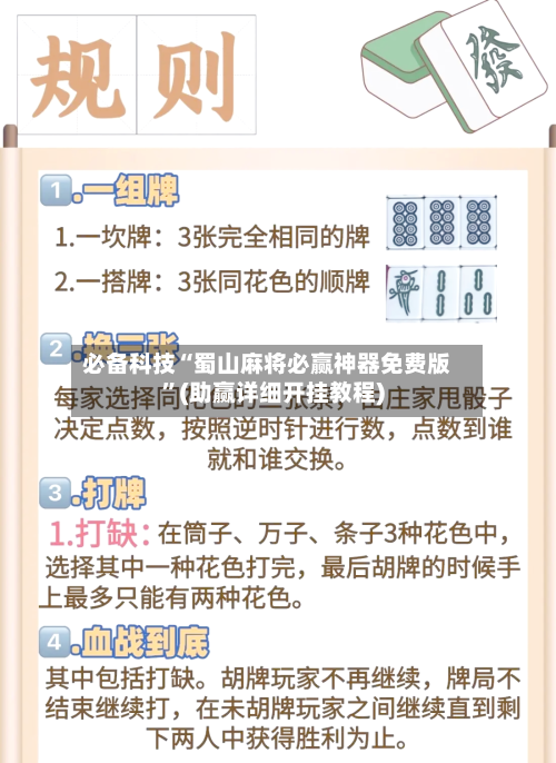 必备科技“蜀山麻将必赢神器免费版”(助赢详细开挂教程)-第2张图片