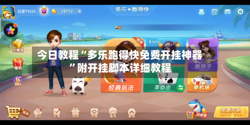 今日教程“多乐跑得快免费开挂神器”附开挂脚本详细教程